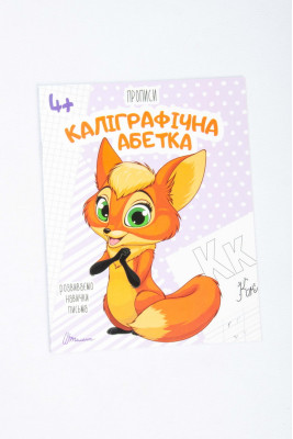 Прописи 4+, 32 сторінки